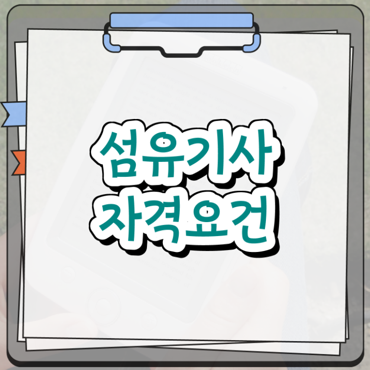  섬유기사 필기후기 섬유기사 시험응시자격 독학으로 단기간에 준비한 비법
