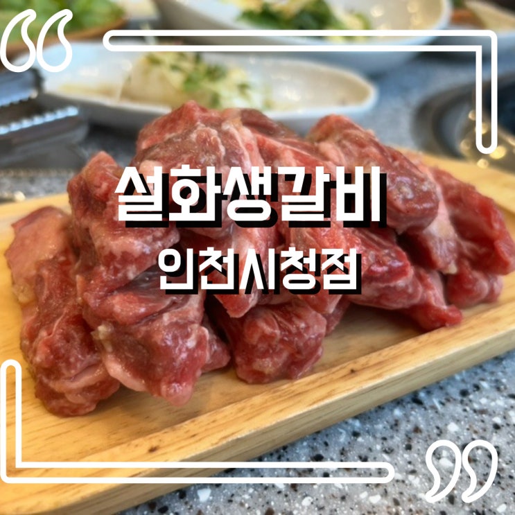  인천시청 맛집, 설화생갈비 인천시청점에서 맛있게 즐기기!
