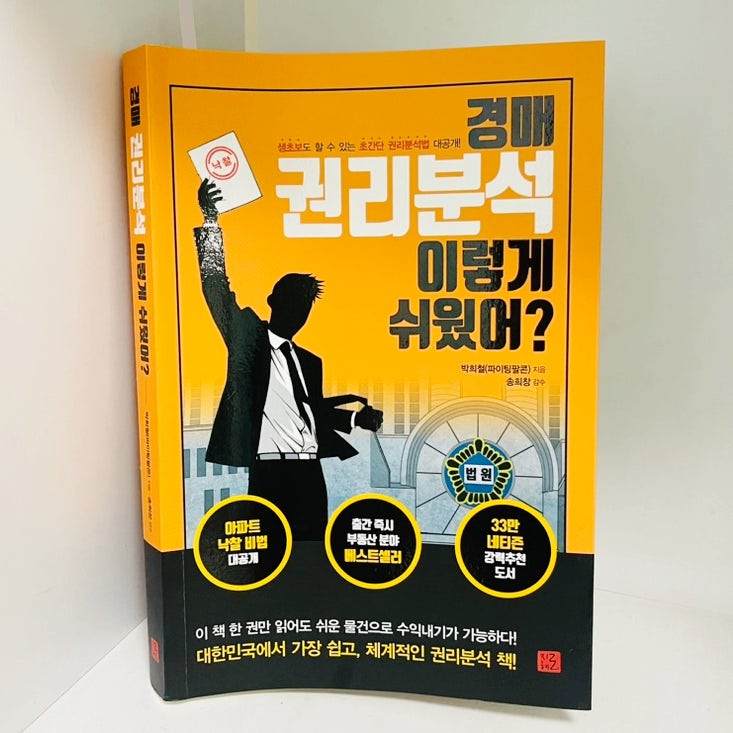  경매 권리분석 이렇게 쉬었어? _박희철 파이팅팔콘 지음