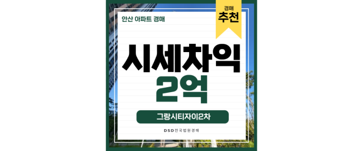 상록구아파트경매 안산 유명아파트 그랑시티자이2차 상록구아파트경매 안산 유명아파트 그랑시티자이2차