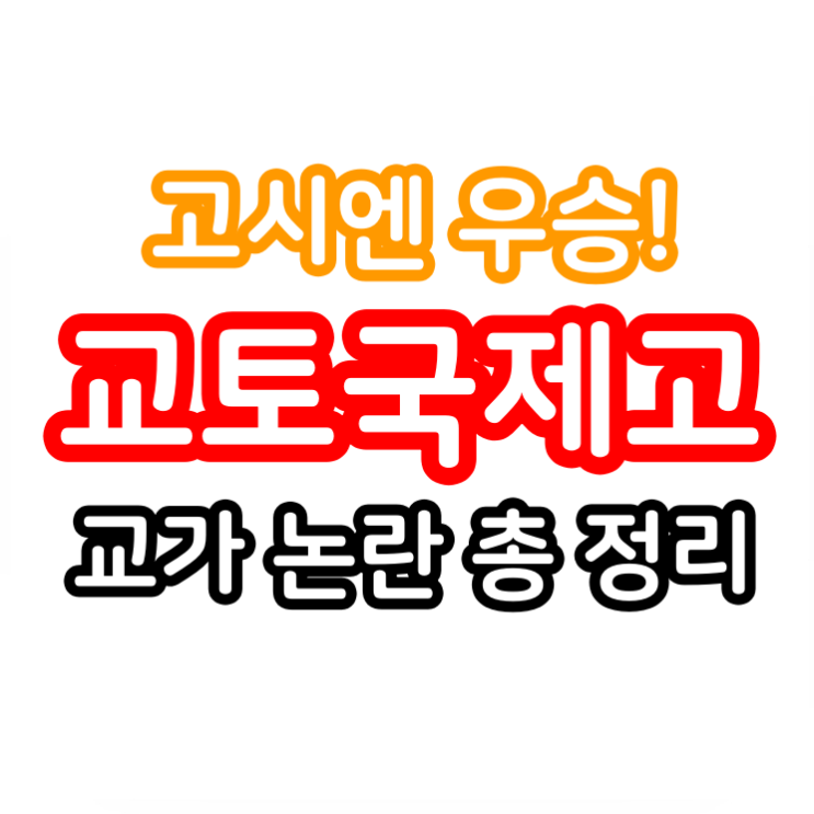 한국계 <b>교토국제고 고시엔</b> 우승 동해바다 교가 논란