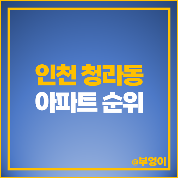 인천 청라동 아파트 매매 가격 순위 청라자이 청라롯데캐슬 대우푸르지오 시세 인천 청라동 아파트 매매 가격 순위 청라자이 청라롯데캐슬 대우푸르지오 시세