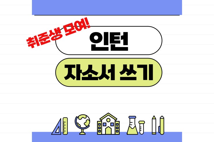  인턴 자소서, 어떻게 써야 할까?