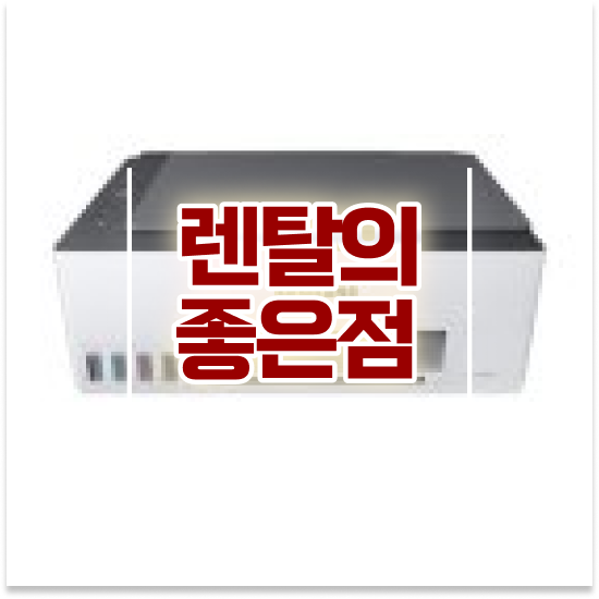  프린터 여백 관악구 서림동 빠른 레이저 프린터 임대 소규모 사무실 스마트 오피스의 시작