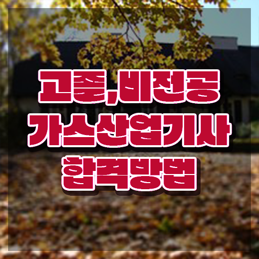  가스산업기사 선임 가스산업기사 시험응시조건 온라인으로 반 년만에 완료한 방법