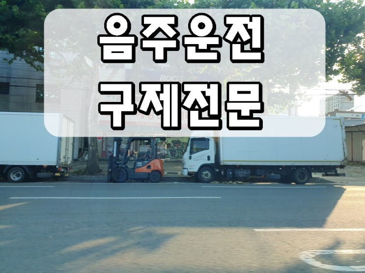  문경 음주운전 행정사 면허취소 처분 구제 전문 사무소