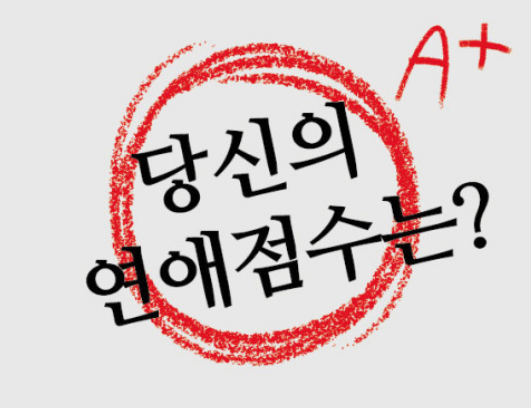  연애하는 방법 또는 이성친구 사귀는 방법
