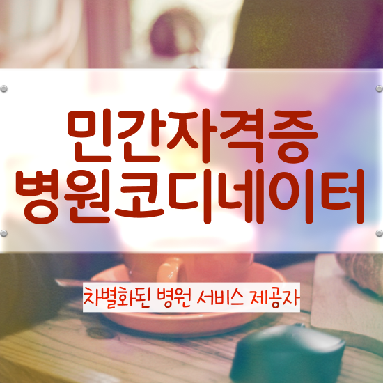  병원코디네이터 자격증 비용 , 병원코디네이터 자격증 응시자격 없이 합격한 후기 핵심 정보 정리