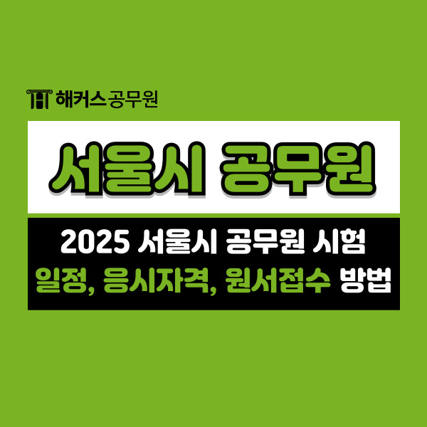  2025 서울시공무원시험 일정/응시자격/원서접수방법