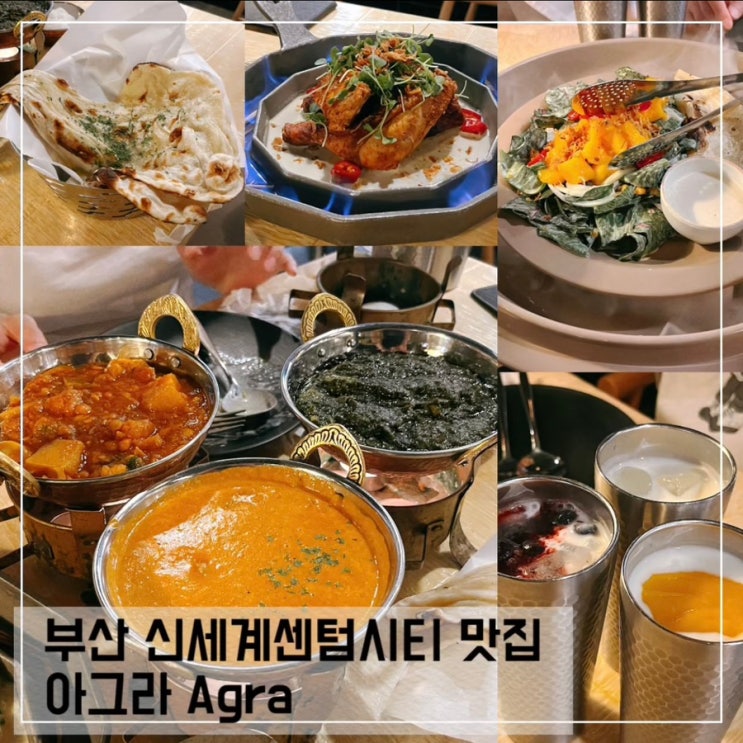  부산 신세계 센텀시티몰 맛집 아그라; 프리미엄 세트 메뉴 후기