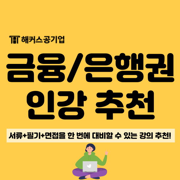  은행 취업 준비, 해커스 은행/금융공기업 올인원 패스로 올해 하반기 취업 성공!