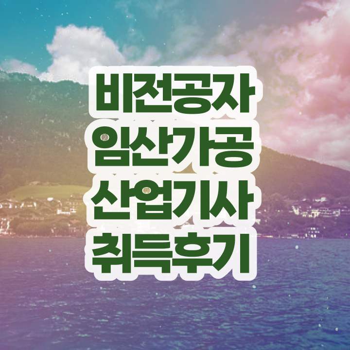  임산가공산업기사 시험자격 인강만 듣고 4개월 만에 성공한 팁