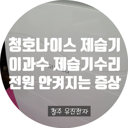  청주 제습기 수리 / 청호나이스 CHDH-200A 전원 안 켜지는 고장 수리