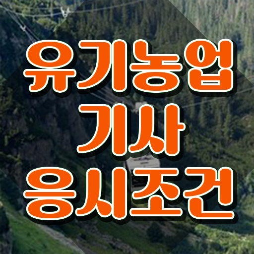  유기농업기사 필답 유기농업기사 응시자격 학점은행제로 간단하게 끝낸 방법