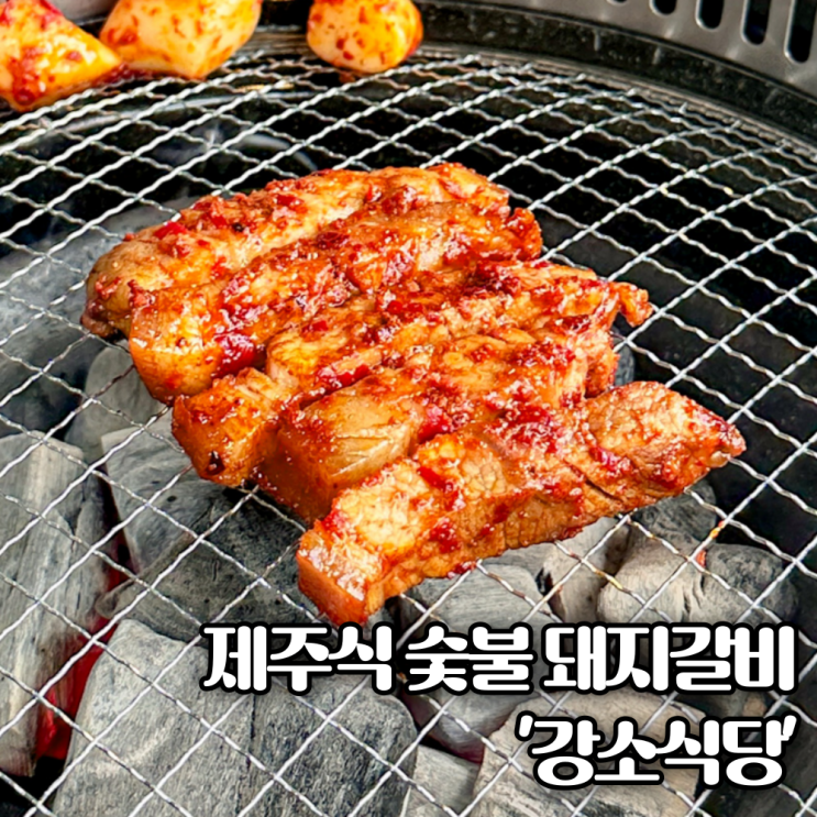  강소식당 수원 매탄동 돼지갈비 제주식 초벌한 숯불양념구이