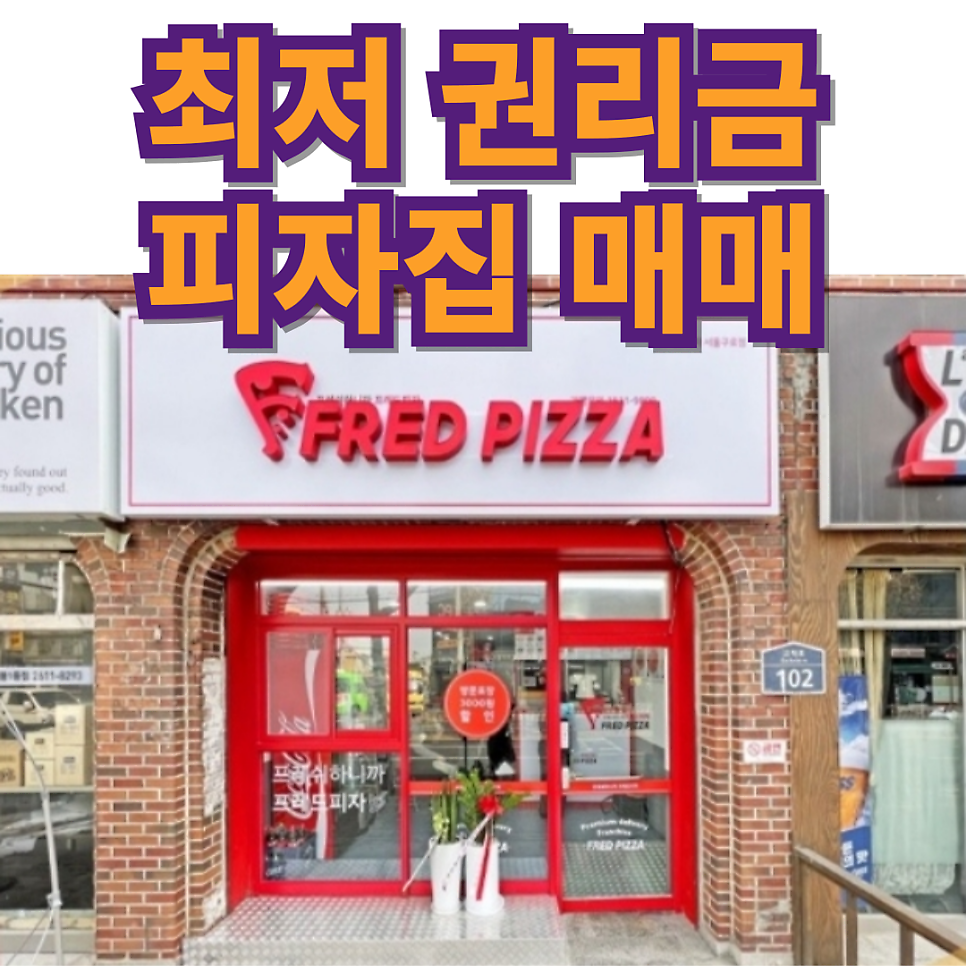 프레드피자 구로점 사진