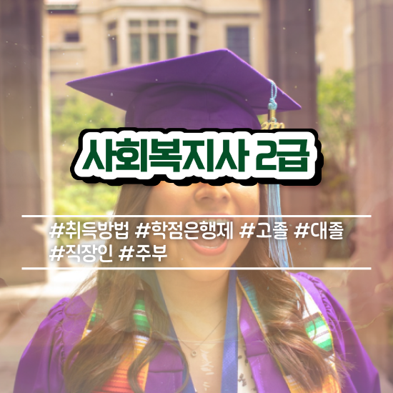  사회복지사 호봉표 사회복지사 학력 상관없이 인강 듣고 간단하게