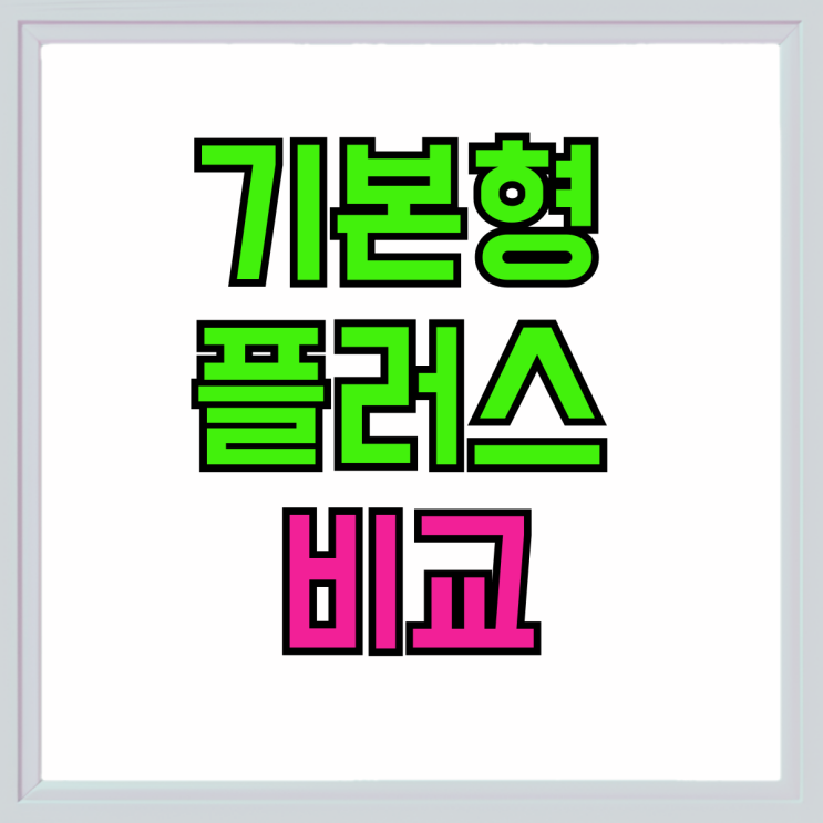 갤럭시 S24 플러스 기본형 스펙 가격 비교 갤럭시 S24 플러스 기본형 스펙 가격 비교