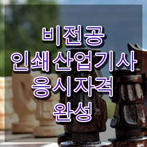  인쇄산업기사 직업 인쇄산업기사 시험자격 온라인으로 4달 안에 완료한 노하우