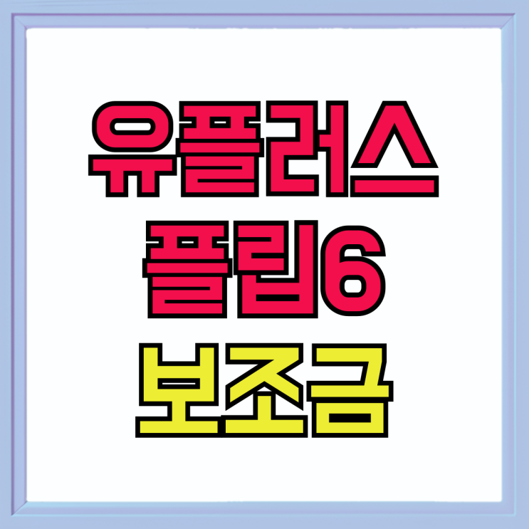 유플러스 갤럭시 플립6 공시지원금 보조금 정리 유플러스 갤럭시 플립6 공시지원금 보조금 정리