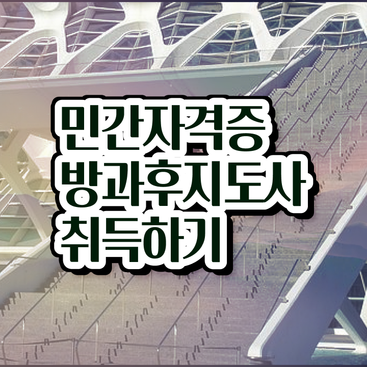  , 방과후지도사 쉽고 간편하게 합격한 팁