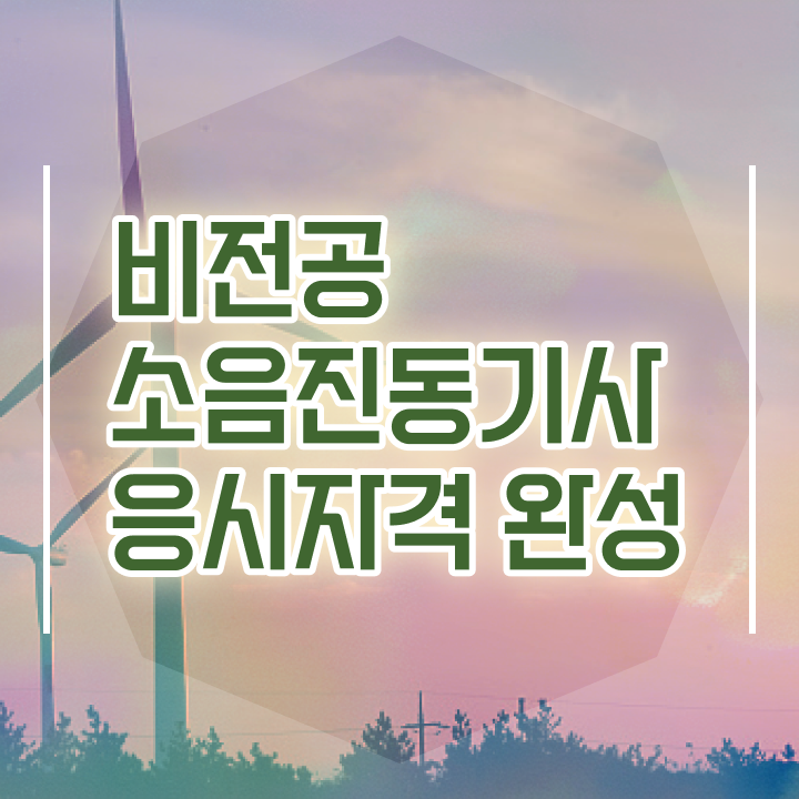 소음진동기사 자격요건 온라인 수업으로 편하게 준비한 과정