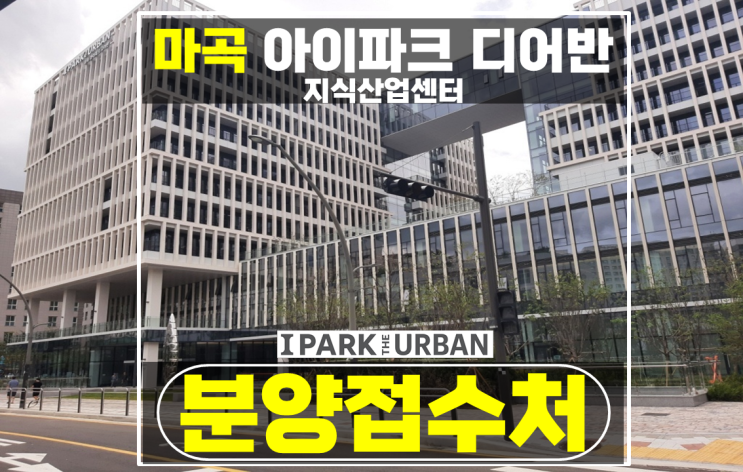  마곡 아이파크 디어반 지식산센터 분양 마곡 사무실 임대 상가 입주 추천