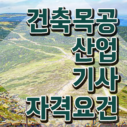  건축목공산업기사 자격요건 인강으로 빠르게 완료한 후기