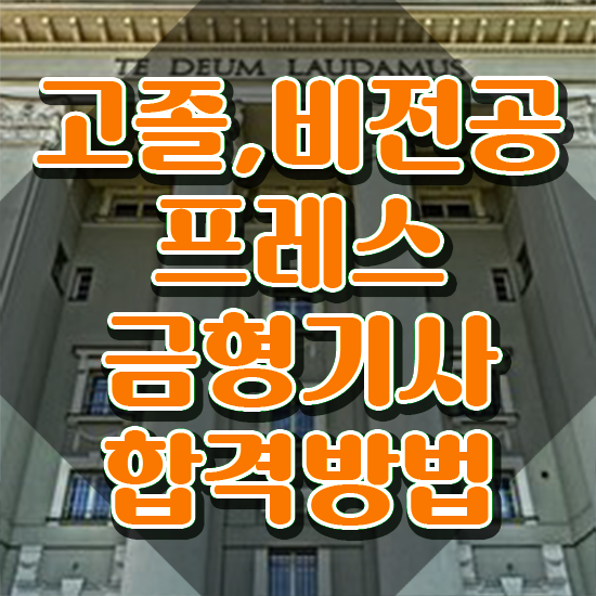  프레스금형기사 취득자격 독학으로 간단하게 완료한 노하우