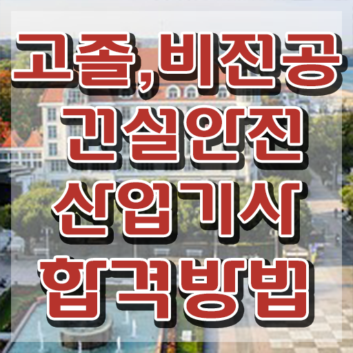  건설안전산업기사 책 건설안전산업기사 응시자격 학점은행제로 1학기에 준비한 방법