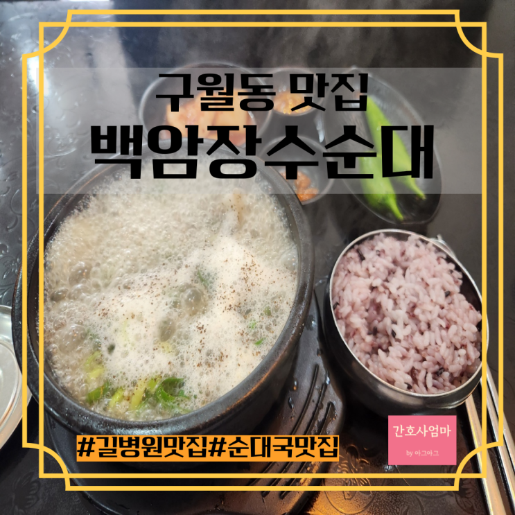  인천 구월동맛집 길병원맛집 백암장수순대국