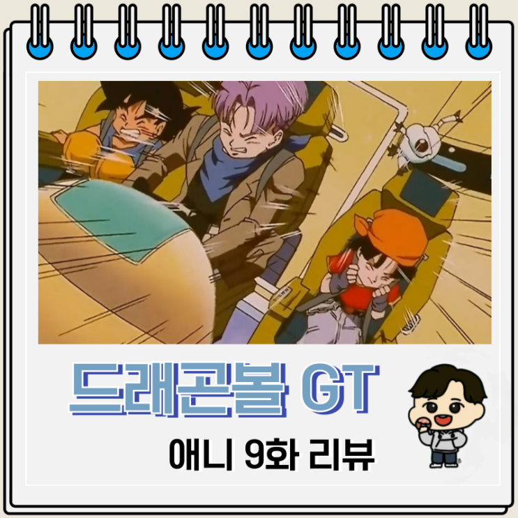 드래곤볼GT 9화 애니 리뷰 함정에 빠진 오공 드래곤볼GT 9화 애니 리뷰 함정에 빠진 오공