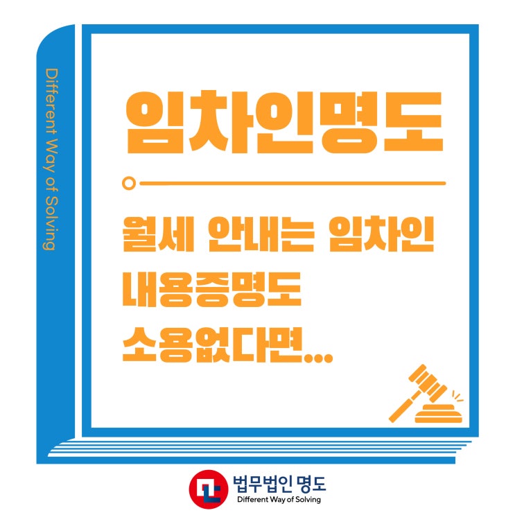 내용증명도 소용없는 월세 안내는 임차인 명도소송