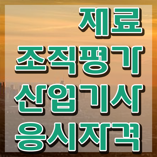  재료조직평가산업기사 시험자격 온라인 수업으로 15주만에 완료한 팁