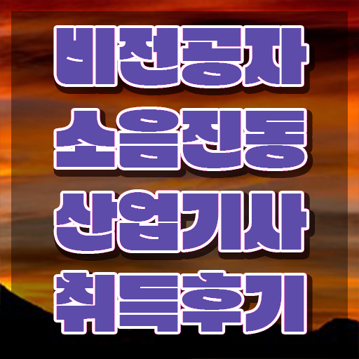  소음진동산업기사 응시조건 온라인 과정으로 1학기에 준비한 과정
