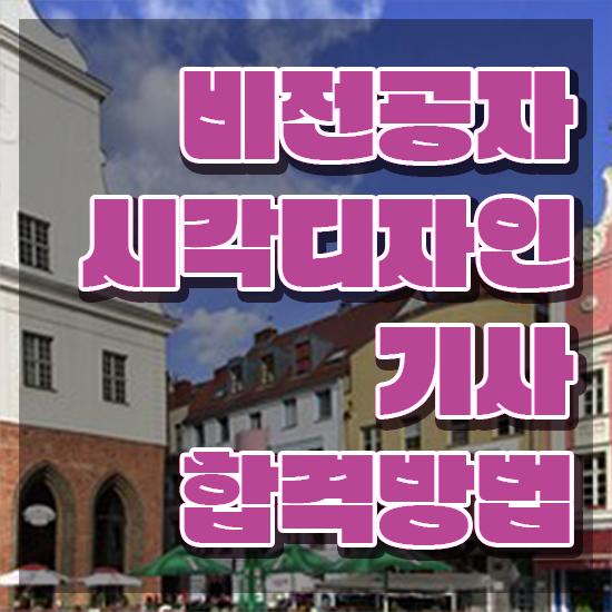  시각디자인기사자격증 시각디자인기사 시험응시자격 집에서 온라인으로 4개월 만에 준비한 비법