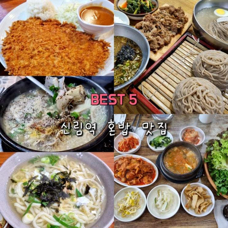 신림역 직접 먹어보고 뽑은 혼밥 맛집 BEST5 신림역 직접 먹어보고 뽑은 혼밥 맛집 BEST5