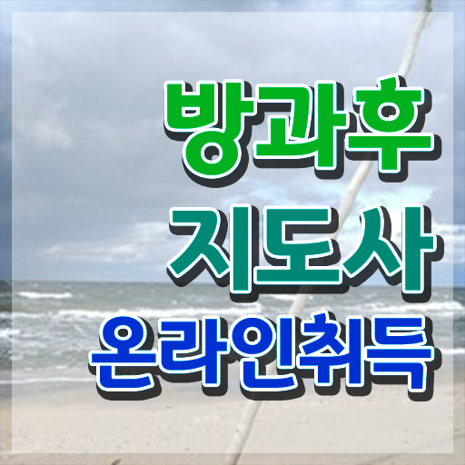  초등학교 방과후 교사 , 방과후지도사 취득한 방법 및 온라인 과정