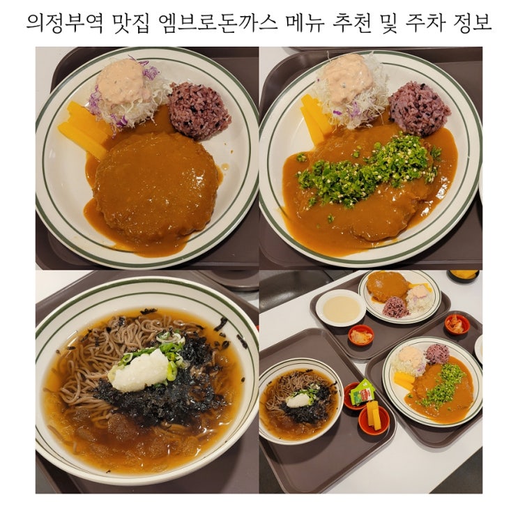  의정부역 맛집 엠브로돈까스 메뉴 추천 주차 정보