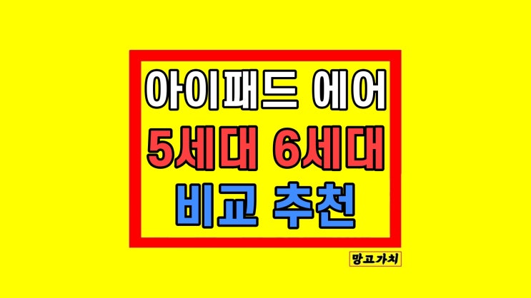아이패드 에어 5세대 6세대 비교 애플 펜슬 차이 아이패드 에어 5세대 6세대 비교 애플 펜슬 차이
