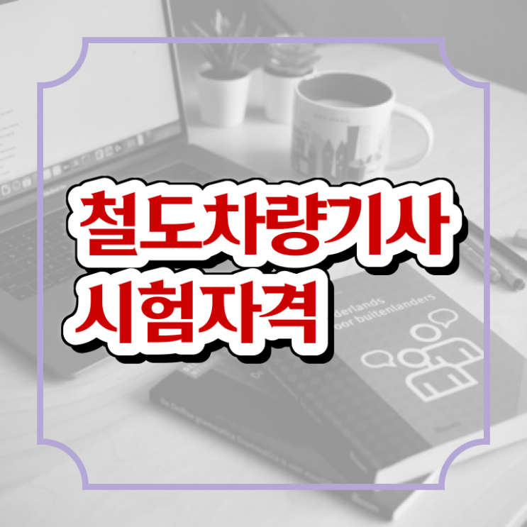  철도차량기사 응시자격 온라인으로 단기간에 성공한 후기