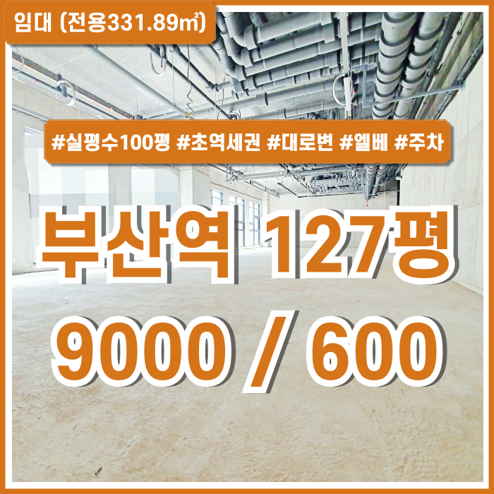  [임대] 부산역대형상가 초역세권 도로변 최고 위치의 부산역신축상가 엘리베이터 주차 층고높음 실평수100평