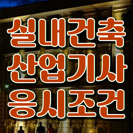  실내건축산업기사 직업 실내건축산업기사 응시조건 온라인 수업으로 15주 동안 끝낸 노하우