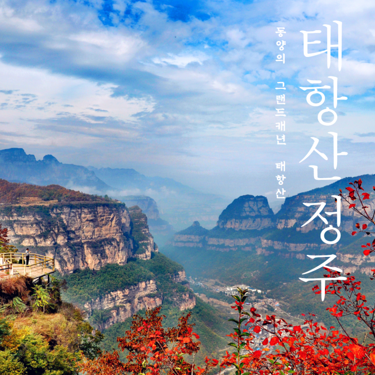  [청주출발] 정주/태항산 5일 여행ㅣ9월 날씨 패키지여행 직항 항공권 리무진버스 천계산 태항대협곡 만선산