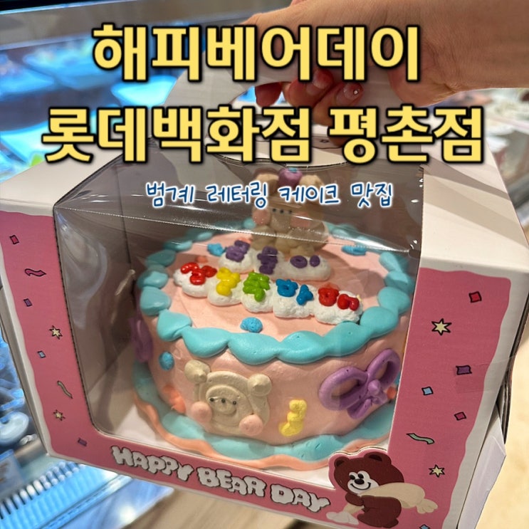  [범계] 해피베어데이 롯데백화점 평촌점: 생일축하 안양레터링케이크 1호 얼그레이맛