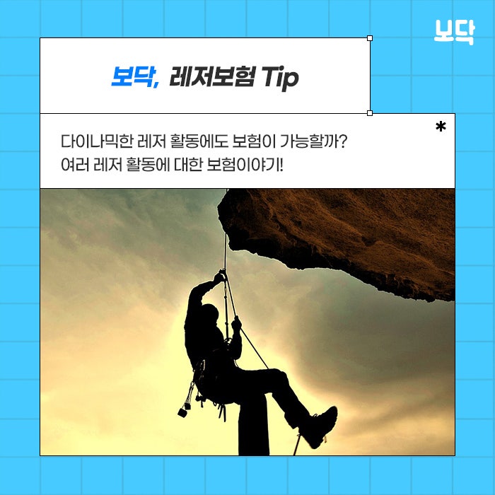  늘어나는 취미로 인해 생겨난 레저보험, 이제 등산, 캠핑, 낚시, 자전거도 보험!
