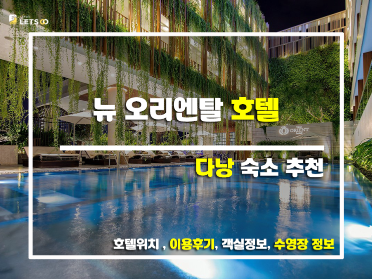 뉴 오리엔트 호텔 다낭, 다낭 여행의 새로운 시작! 찐 후기와 함께 떠나볼까요? 뉴 오리엔트 호텔 다낭, 다낭 여행의 새로운 시작! 찐 후기와 함께 떠나볼까요?