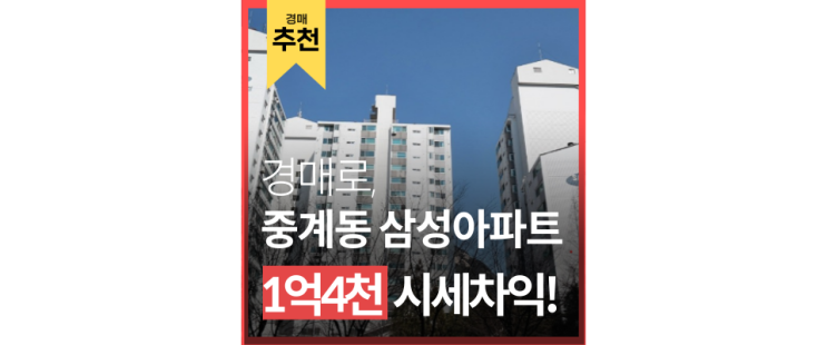 노원구아파트경매 중계동 삼성아파트 중계역 6억대 급매 노원구아파트경매 중계동 삼성아파트 중계역 6억대 급매