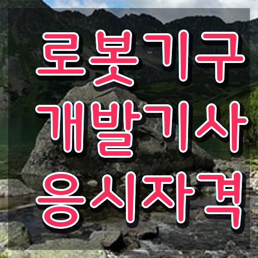  로봇기구개발기사 시험응시조건 인강으로 4개월 만에 완료한 팁