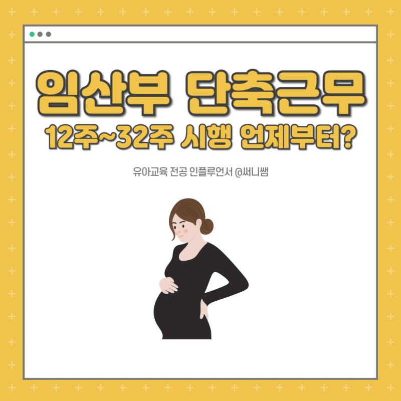 임산부 단축근무 시간 임신 12주 32주 신청서 사업주 지원금 : 네이버 블로그